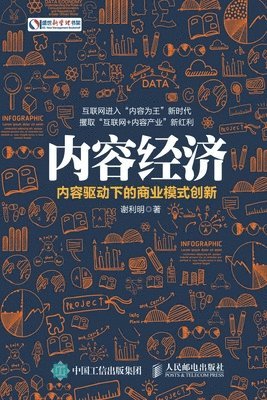 bokomslag &#20869;&#23481;&#32463;&#27982;&#65306;&#20869;&#23481;&#39537;&#21160;&#19979;&#30340;&#21830;&#19994;&#27169;&#24335;&#21019;&#26032;