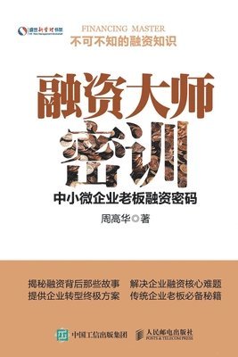 周高华 - 融资大师密训：中小微企业老板融资密码, Häftad
