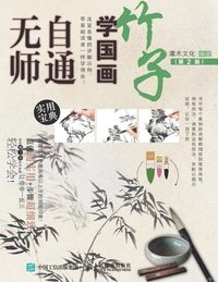 bokomslag &#26080;&#24072;&#33258;&#36890;&#23398;&#22269;&#30011;&#65306;&#31481;&#23376;&#65288;&#31532;2&#29256;&#65289;