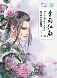 bokomslag Qing Yu Hong Yan - Photoshop Ancient Style Watercolor CG Illustration Drawing Techniques/????--Photoshop??&#