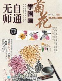 bokomslag &#26080;&#24072;&#33258;&#36890;&#23398;&#22269;&#30011;&#65306;&#33738;&#33457;&#65288;&#31532;2&#29256;&#65289;