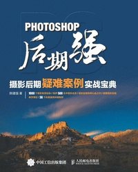 bokomslag 9787115451637 Photoshop Post Production: A Practical Guide to Difficult Cases in Photography Post Production/Photoshop????