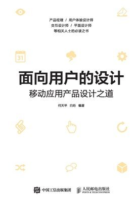 bokomslag &#38754;&#21521;&#29992;&#25143;&#30340;&#35774;&#35745;--&#31227;&#21160;&#24212;&#29992;&#20135;&#21697;&#35774;&#35745;&#20043;&#36947;