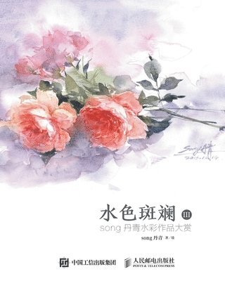 Song丹青 - 水色斑斓III：song丹青水彩作品大赏, Häftad
