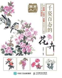 bokomslag &#22269;&#30011;&#20837;&#38376;&#65306;&#21315;&#23039;&#30334;&#24577;&#30340;&#33457;&#21321;