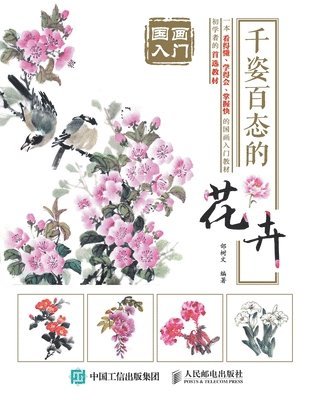 bokomslag &#22269;&#30011;&#20837;&#38376;&#65306;&#21315;&#23039;&#30334;&#24577;&#30340;&#33457;&#21321;