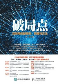 bokomslag &#30772;&#23616;&#28857;&#65306;&#20114;&#32852;&#32593;&#21019;&#26032;&#26696;&#20363;&#12289;&#31574;&#30053;&#19982;&#26041;&#27861;