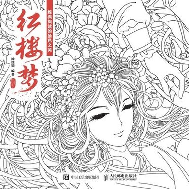 bokomslag The Beauty of Coloring in Classic Reading: A Dream of Red Mansions/??????????&#3