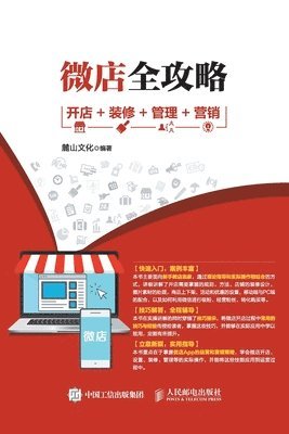 bokomslag &#24494;&#24215;&#20840;&#25915;&#30053; &#24320;&#24215;+&#35013;&#20462;+&#31649;&#29702;+&#33829;&#38144;