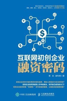 章龙 谢利明 - 互联网初创企业融资密码, Häftad