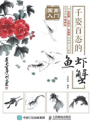 国画入门：千姿百态的鱼虾蟹