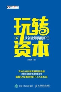 bokomslag &#29609;&#36716;&#36164;&#26412;&#65306;&#20174;&#21019;&#19994;&#31609;&#36164;&#21040;IPO