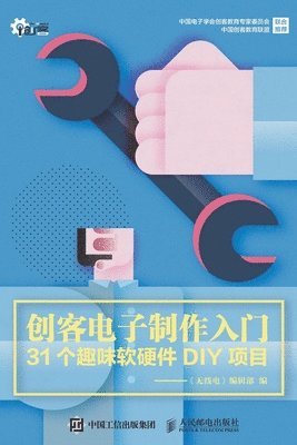 《无线电》编辑部 - 创客电子制作入门, Häftad