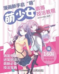 bokomslag &#28459;&#30011;&#26032;&#25163;&#21551;'&#33804;'&#65306;&#33804;&#23569;&#22899;&#32032;&#25551;&#25216;&#27861;&#25945;&#31243;