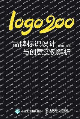 logo200&#65306;&#21697;&#29260;&#26631;&#35782;&#35774;&#35745;&#19982;&#21019;&#24847;&#23454;&#20363;&#35299;&#26512; 1