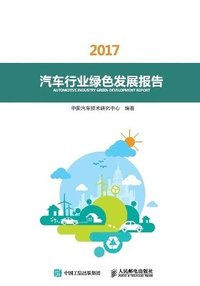 bokomslag &#27773;&#36710;&#34892;&#19994;&#32511;&#33394;&#21457;&#23637;&#25253;&#21578;&#65288;2017&#65289;