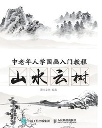 bokomslag &#20013;&#32769;&#24180;&#20154;&#23398;&#22269;&#30011;&#20837;&#38376;&#25945;&#31243;&#65306;&#23665;&#27700;&#20113;&#26641;