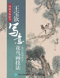 bokomslag &#22269;&#30011;&#21517;&#24072;&#25351;&#23548;&#65306;&#29579;&#23453;&#38054;&#20889;&#24847;&#33457;&#40479;&#30011;&#25216;&#27861;