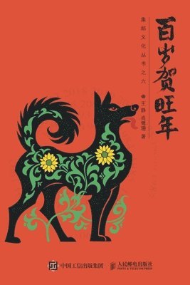 百岁贺旺年