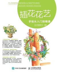 bokomslag &#25554;&#33457;&#33457;&#33402;&#25163;&#32472;&#20174;&#20837;&#38376;&#21040;&#31934;&#36890;