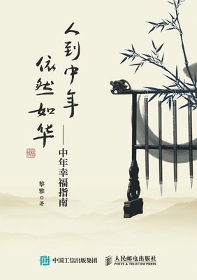 In middle age, one remains as beautiful as ever - A Guide to Middle Age Happiness/人到中年，依然如华--中年幸福指南