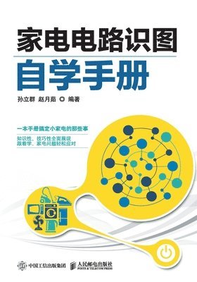 Self study Manual for Home Appliance Circuit Diagram Recognition/家电电路识图自学