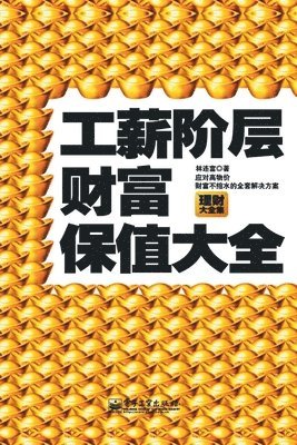 &#24037;&#34218;&#38454;&#23618;&#36130;&#23500;&#20445;&#20540;&#22823;&#20840; A Comprehensive Guide to Wealth Preservation for the Working Class 1