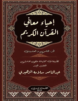 إحياء معاني القرآن الكريم