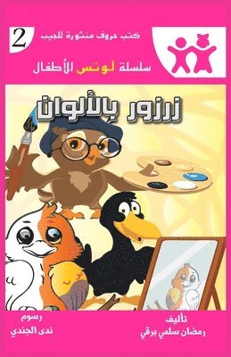 زرزور بالألوان