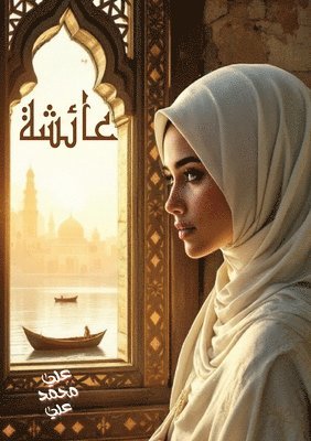 عائشة