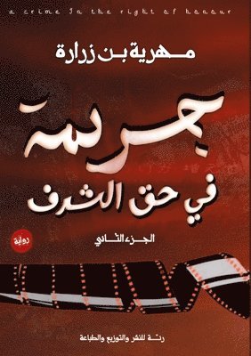 مهرية بن زرارة, &#1576;&#1606; &#1586;&#1585;&#1575;&#15, ¿¿¿¿¿ ¿¿ ¿¿¿¿¿ - جريمة في حق الشرف, Häftad
