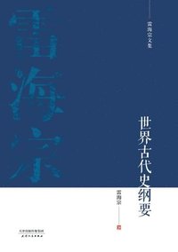bokomslag &#38647;&#28023;&#23447;&#25991;&#38598;-&#19990;&#30028;&#21476;&#20195;&#21490;&#32434;&#35201;Outline of Ancient World History