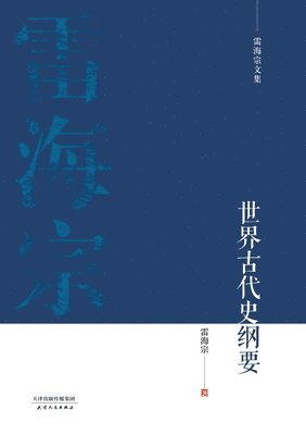 bokomslag &#38647;&#28023;&#23447;&#25991;&#38598;-&#19990;&#30028;&#21476;&#20195;&#21490;&#32434;&#35201;Outline of Ancient World History