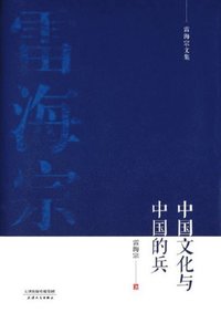 bokomslag &#38647;&#28023;&#23447;&#25991;&#38598;-&#20013;&#22269;&#25991;&#21270;&#19982;&#20013;&#22269;&#30340;&#20853;Chinese Culture and Chinese Soldiers