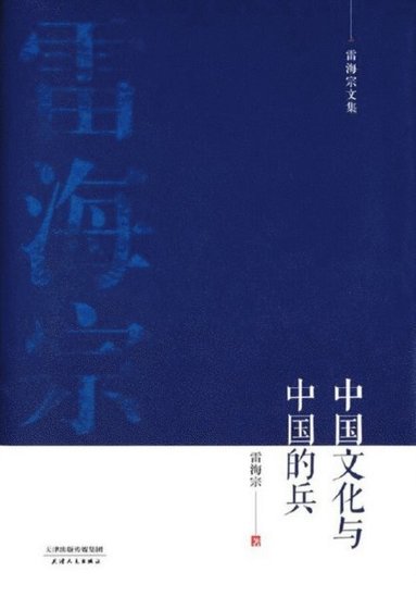 bokomslag &#38647;&#28023;&#23447;&#25991;&#38598;-&#20013;&#22269;&#25991;&#21270;&#19982;&#20013;&#22269;&#30340;&#20853;Chinese Culture and Chinese Soldiers