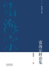 bokomslag ?????-??????Collected Works of Lei Haizong's Historical Discussions