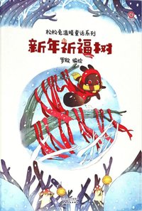 bokomslag Det nya årets träd av välsignelse (Kinesiska)