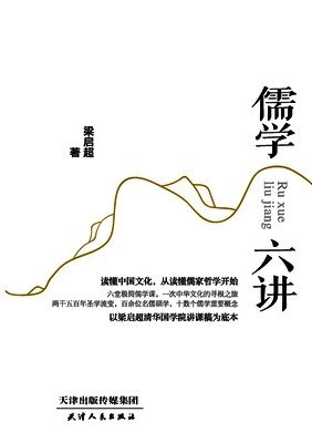 Six Lectures on Confucianism/儒学六讲