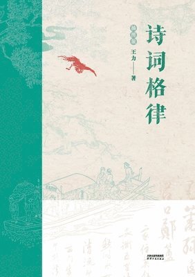 bokomslag &#35799;&#35789;&#26684;&#24459;&#65306;&#25554;&#22270;&#29256;Poetry and Rhythm: Illustrated Version
