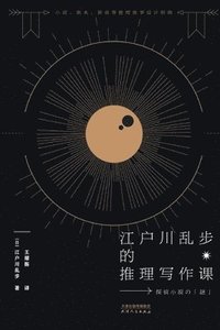 bokomslag &#27743;&#25143;&#24029;&#20081;&#27493;&#30340;&#25512;&#29702;&#20889;&#20316;&#35838;Edogawa Ranpo's Reasoning Writing Course