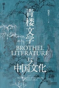 bokomslag &#38738;&#27004;&#25991;&#23398;&#19982;&#20013;&#22269;&#25991;&#21270;Qinglou Literature and Chinese Culture