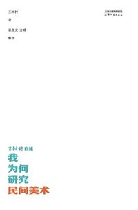 bokomslag &#25105;&#20026;&#20309;&#30740;&#31350;&#27665;&#38388;&#32654;&#26415;&#65306;&#29579;&#26641;&#26449;&#33258;&#36848;Why I Study Folk Art: Wang Shu