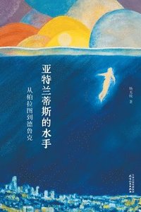 bokomslag &#20122;&#29305;&#20848;&#33922;&#26031;&#30340;&#27700;&#25163;&#65306;&#20174;&#26575;&#25289;&#22270;&#21040;&#24503;&#40065;&#20811;Sailors of Atl