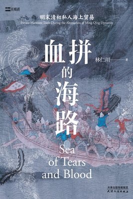 bokomslag &#34880;&#25340;&#30340;&#28023;&#36335;&#65306;&#26126;&#26411;&#28165;&#21021;&#31169;&#20154;&#28023;&#19978;&#36152;&#26131;The Sea Route of Shopp