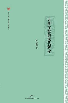 bokomslag Gu Dian Wen Jiao de Xian Dai Xin Ming