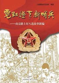 bokomslag Ni Hong Deng Xia Xin Shao Bing -- Nan Jing Lu Shang Hao Ba Lian Gu Shi Xin Bian