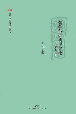 Yi Zeng - Ru Xue Yu Gu Dian Xue Ping Lun Di Er Ji, Häftad