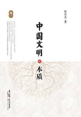 Zhong Guo Wen Ming de Ben Zhi (Juan Yi) 1