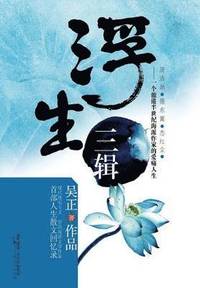 bokomslag Fu Sheng San Ji