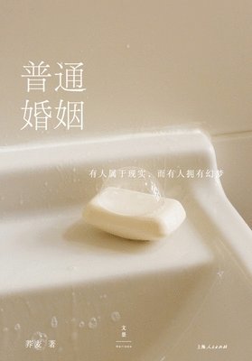 An Ordinary Marriage/普通婚姻
